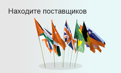 Находите поставщиков