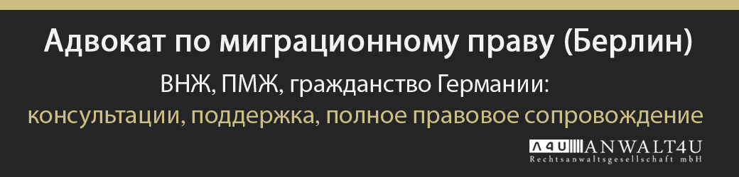 Адвокат по миграционному праву в Берлине